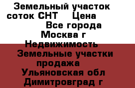 Земельный участок 7 соток СНТ  › Цена ­ 1 200 000 - Все города, Москва г. Недвижимость » Земельные участки продажа   . Ульяновская обл.,Димитровград г.